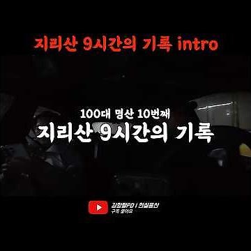 지리산 9시간의 기록 intro #현실등산 #지리산 #천왕봉 #중산리코스