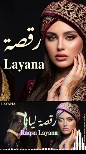 Layana – Raqsa Layana Emotional Arabic #layana #arabic #arabicpop