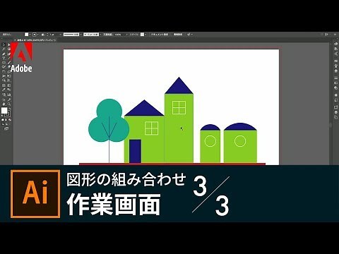 【Illustrator入門】図形の組み合わせ 3/3 作業画面｜－アドビ公式－