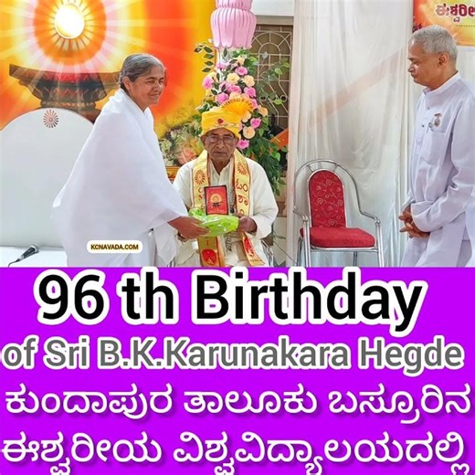 96 th Birthday Celebration in a typical Way ಬಸ್ರೂರಿನ ಈಶ್ವರೀಯ ವಿಶ್ವವಿದ್ಯಾಲಯದಲ್ಲಿ
