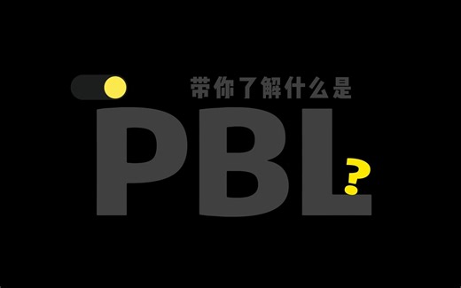 一个视频教你看懂什么是PBL,以及为什么要了解PBL教学模式的四个核心点