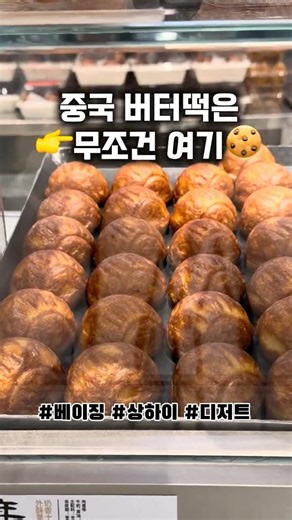 중국 버터떡은 무조건 여기🍪 에그타르트 7.9위안에 3+1 실화냐 #중국버터떡 #중국디저트 #중국간식 #버터떡 #에그타르트 #먹방 #foodshorts #디저트 #중국여행