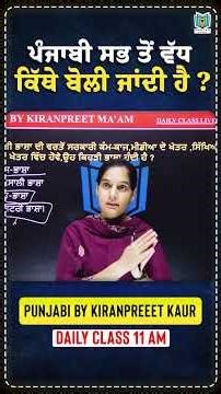 ਪੰਜਾਬੀ ਸਭ ਤੋਂ ਵੱਧ ਕਿੱਥੇ ਬੋਲੀ ਜਾਂਦੀ ਹੈ ?