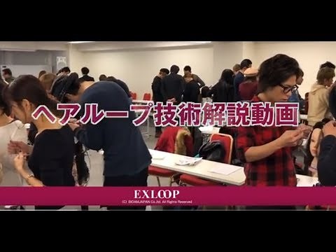 【ヘアループ】ヘアループ技術解説動画