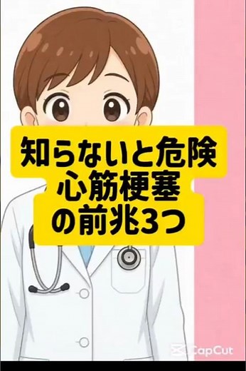知らないと危険。心筋梗塞の前兆3つ