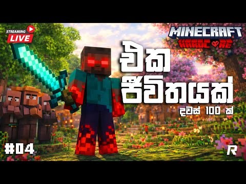 එක ජීවිතයක් දවස් 100 ක් | Surviving 100 Days in Minecraft Hardcore Sinhala 🔴LIVE