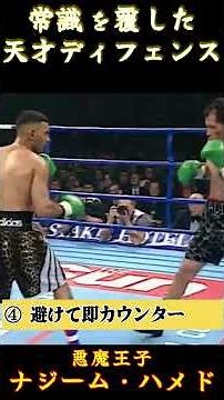 天才すぎる…ナジーム・ハメドの変則ディフェンス
