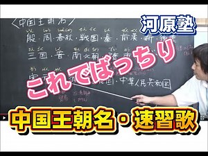 【河原塾】中国王朝名・速習歌