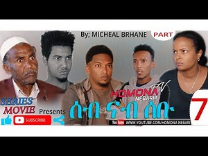 HDMONA - Part 7 - ሰብ ናብ ሰቡ ብ ሚካኤል ብርሃነ Seb Nab Sebu by Michael Berhane - New Eritrean Film 2019
