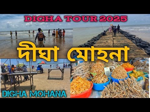 দীঘা মোহনা | Digha Mohana | Digha Mohona View Point | Digha Sea Beach | Digha Tour 2025