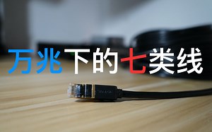 七类线与万兆网络不得不说的故事