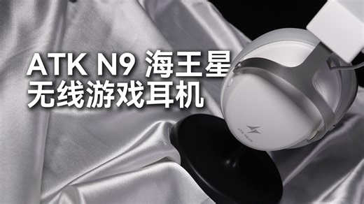 全家桶的最后一块拼图 炸裂性价比和拉满的首发福利！｜ATKN9海王星无线游戏耳机