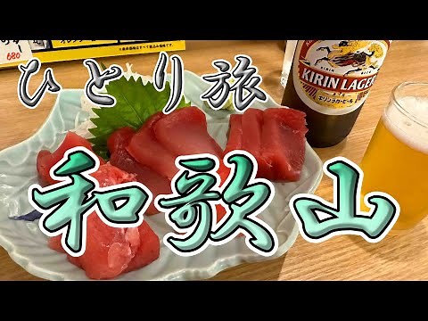 和歌山おっさんひとり旅