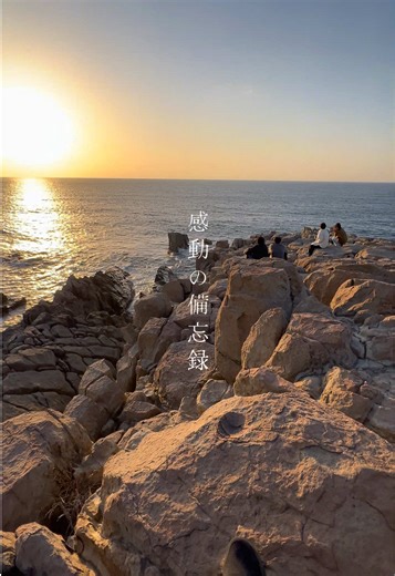 感動の備忘録：日本の美しい風景を振り返る