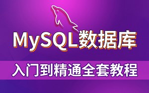 【尚学堂】MySQL数据库零基础入门到精通全套教程_Mysql基础_最常用的数据库_数据库必学知识_MySQL数据库实战应用