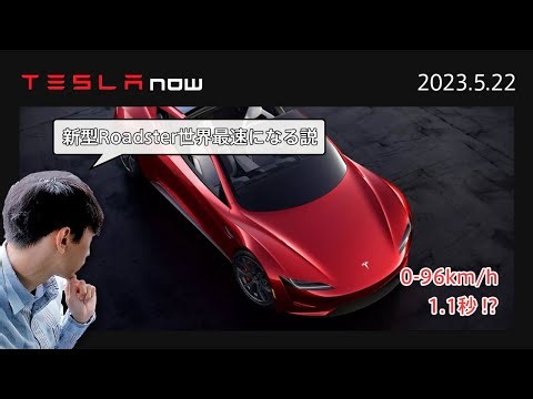 【世界最速？】テスラ新型ロードスターの0-96加速は1.1秒