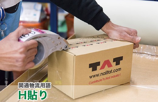 Ｈ貼りとは｜物流用語辞典｜株式会社関通