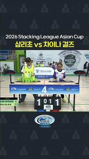 2026 WSSA Stacking League Asian Cup Samri Elementary School (Gyeonggi) vs Dalian #SportsStacking ...