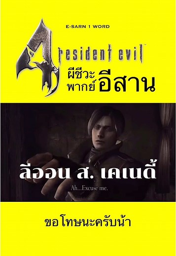 ผีชีวะ 4 พากย์อีสาน สุดฮาและสนุกสุด