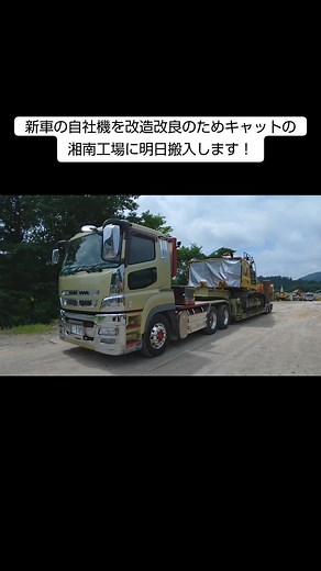 新車自社機の改造とトレーラー運搬