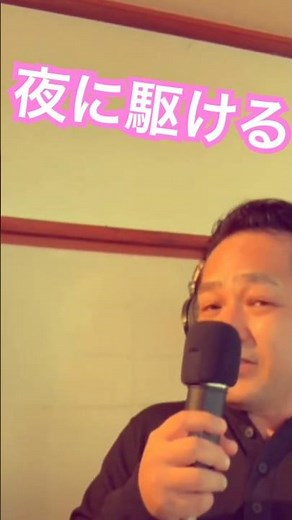 #yoasobi #夜に駆ける #ayase #ikura #歌ってみた #カラオケ #高音男子 #40代 #男が歌う #うたってみた #ポコチャ #ポコチャライバー #2010s #2020