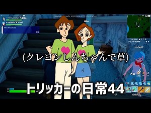 トリッカーの日常44