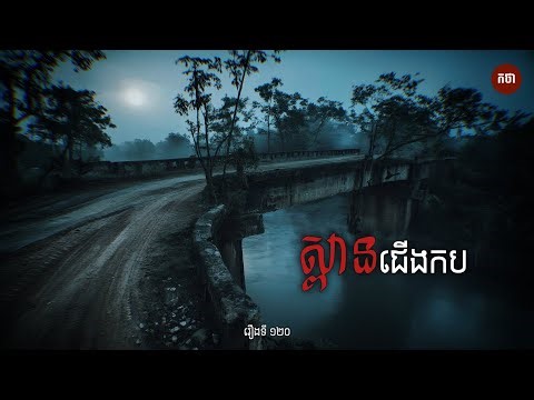 ស្ពានជើងកប | Ghost Story | Podcast EP120 | កថា​ រឿងខ្មោច​ ទី១២០
