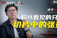 新商业架构师 张琦：粉丝看见的只是「切片中的张琦」_腾讯新闻
