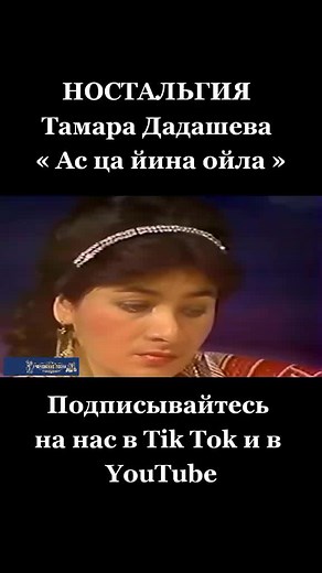 « Ас ца йина ойла » #чеченская #ТамараДадашева #Чеченка #ЧеченскиеПесни #чеченские #чеченскаямузыка #Чеченцы #Чечен #рек #Чечня95 #Чечня #Грозный