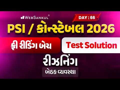 PSI / કોન્સ્ટેબલ રીડિંગ બેચ Test Solution | Day 66 | Reasoning | Gujarat Police Bharti