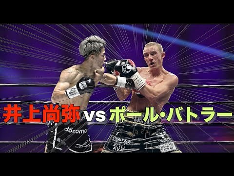 [最後の試合] 井上尚弥 vs ポール・バトラー KO解説/海外の反応(前編)[ボクシング]