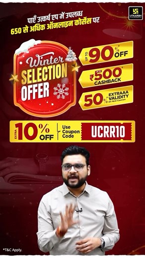 sscadda27 on Instagram: "🎉 Winter Selection Offer – सिर्फ Utkarsh App पर! अब RAS, Teaching, Nursing, SSC, Agriculture और अन्य केंद्रीय व राज्य स्तरीय परीक्षाओं की तैयारी होगी और भी दमदार 💪 📚 650+ Online Courses पर पाएं 🔥 90% तक की मेगा छूट 💸 ₹500 तक का Cashback ⏱️ 50% Extra Course Validity 🎁 सभी Courses पर Extra 10% OFF 👉 Coupon Code: *UCRR10* ⏳ ऑफर केवल 30 December तक सीमित Enroll Now Police Exam2025 SSCExams SSCGK SSCCurrentAffairs SSCMaths SSCReasoning SSCComputer GKForSSC 1 day ago Ex