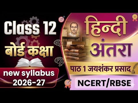 Class 12 Hindi (Antara): Chapter 1 - Jaishankar Prasad (Devsena's Song) | RBSE/NCERT New Syllabus...