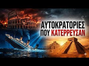Οι Μεγαλύτερες Αυτοκρατορίες και οι Καταρρεύσεις τους Τιτανικός, Ρώμη, Αζτέκοι 4K