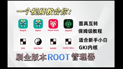 一个视频教会你通过各种版本的ROOT管理器取得ROOT权限，转面具，刷Alpha，狐狸，KSU-又一秋月色-root-哔哩哔哩视频