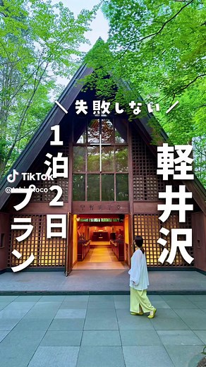 失敗しない！軽井沢旅プラン！ 保存して行ってみてね😊👍 ※星野リゾート BEB5軽井沢はPRです。 1日目 ①しげの屋 ②熊野皇大神社 ③白糸の滝 ④ハルニレテラス ⑤軽井沢高原教会 ⑥星野リゾート BEB5軽井沢 【PR】 ちなみにディナーはハルニレテラスでインドカレー食べたよ ⑦トンボの湯 2日目 ①ピッキオ ②ベーカリー＆レストラン 沢村(ハルニレテラス) ③軽井沢絵本の森美術館 ④RK DOUNUTS ⑤TSURUYA #軽井沢観光#軽井沢旅行#長野観光#長野旅行#軽井沢ホテル#長野ホテル#長野温泉#軽井沢グルメ#軽井沢レストラン