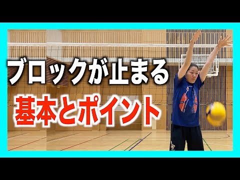 Basics of blocking and stopping points! [Volleyball]