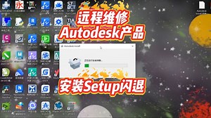 Autodesk系列产品安装Setup界面闪退 远程维修
