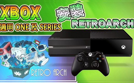 XBOX ONE 安装 RETROARCH, 测试 PS1 游戏, 适用 XBOX SERIES 系列 - (广东话及中文字幕)