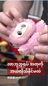 380K views · 5.2K reactions | လာဘူဘူရုပ်အတုကို ဘယ်လိုသိနိုင်မလဲ...