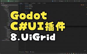 [教程]Godot Ui插件，8.UiGrid