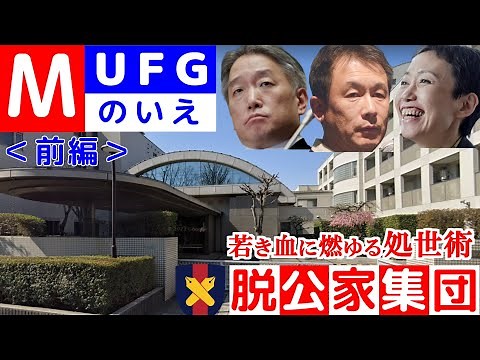 【ＭＵＦＧの家】三菱ＵＦＪ銀行・フィナンシャルグループの社宅（前編）