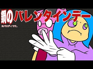 あたきらのす【鋼のバレンタインデー】
