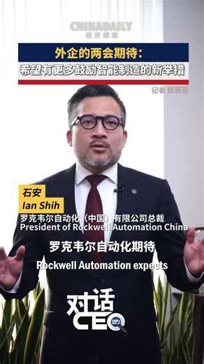 Ian Shih, president of Rockwell Automation China said the company expects the two sessions to bring forward significant measures that will deepen reforms and expand high-level opening-up. "Specifically, we'd love to hear updates that will further encourage foreign companies in the fields of smart manufacturing, sustainability and industrial upgrading." #TwoSessions | China Daily