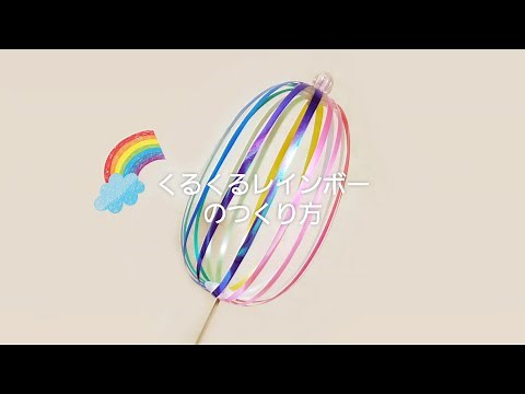 くるくるレインボーのつくり方