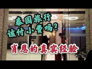 来泰国旅行应该付小费吗？肖恩真实体验，告诉你真相