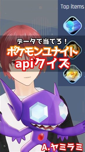 データで当てろ！apiクイズ！ #ポケモンユナイト #ヤミラミ