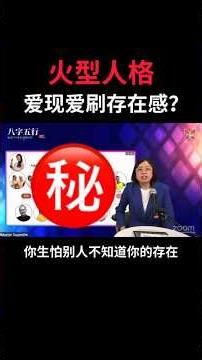 🔥火型人格：爱现爱刷存在感？