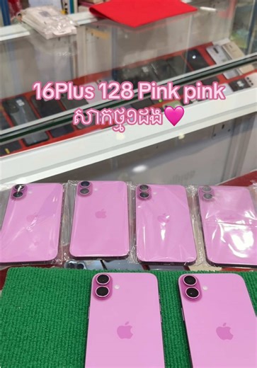 IPhone16Plus 128G Pink pink ស្អាតដូចថ្មី 🩷#តម្លៃក្រោមទីផ្សារ😍 #mittapheapphoneshop