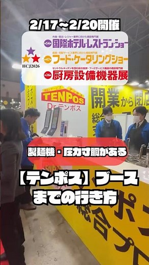 【展示会】テンポスブースへの行き方｜国際ホテル・レストラン・ショー2026（東京ビッグサイト）